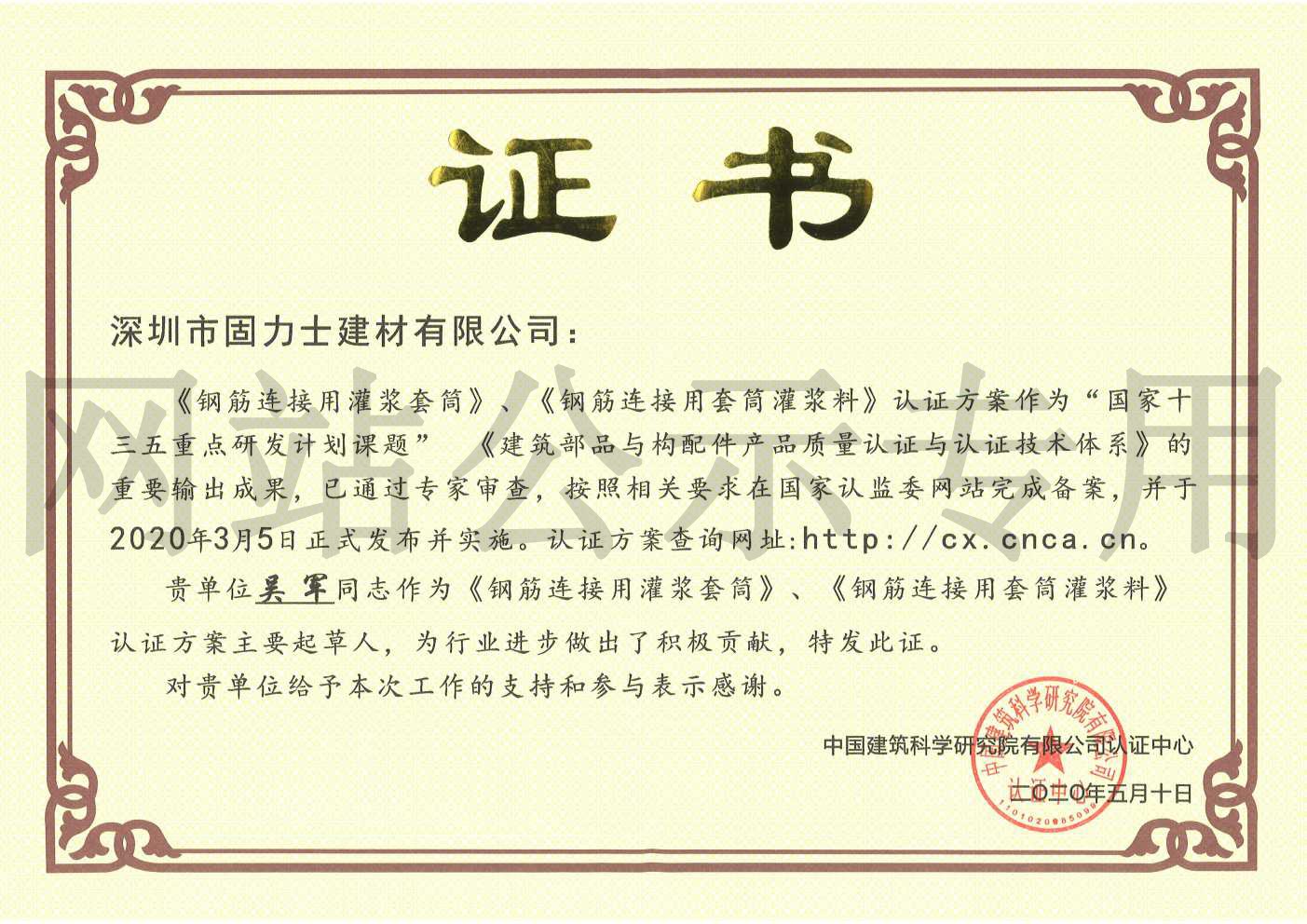 郑州2019钢筋连接用灌浆套筒规范参编单位证书